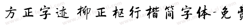 方正字迹 柳正枢行楷简字体字体转换
